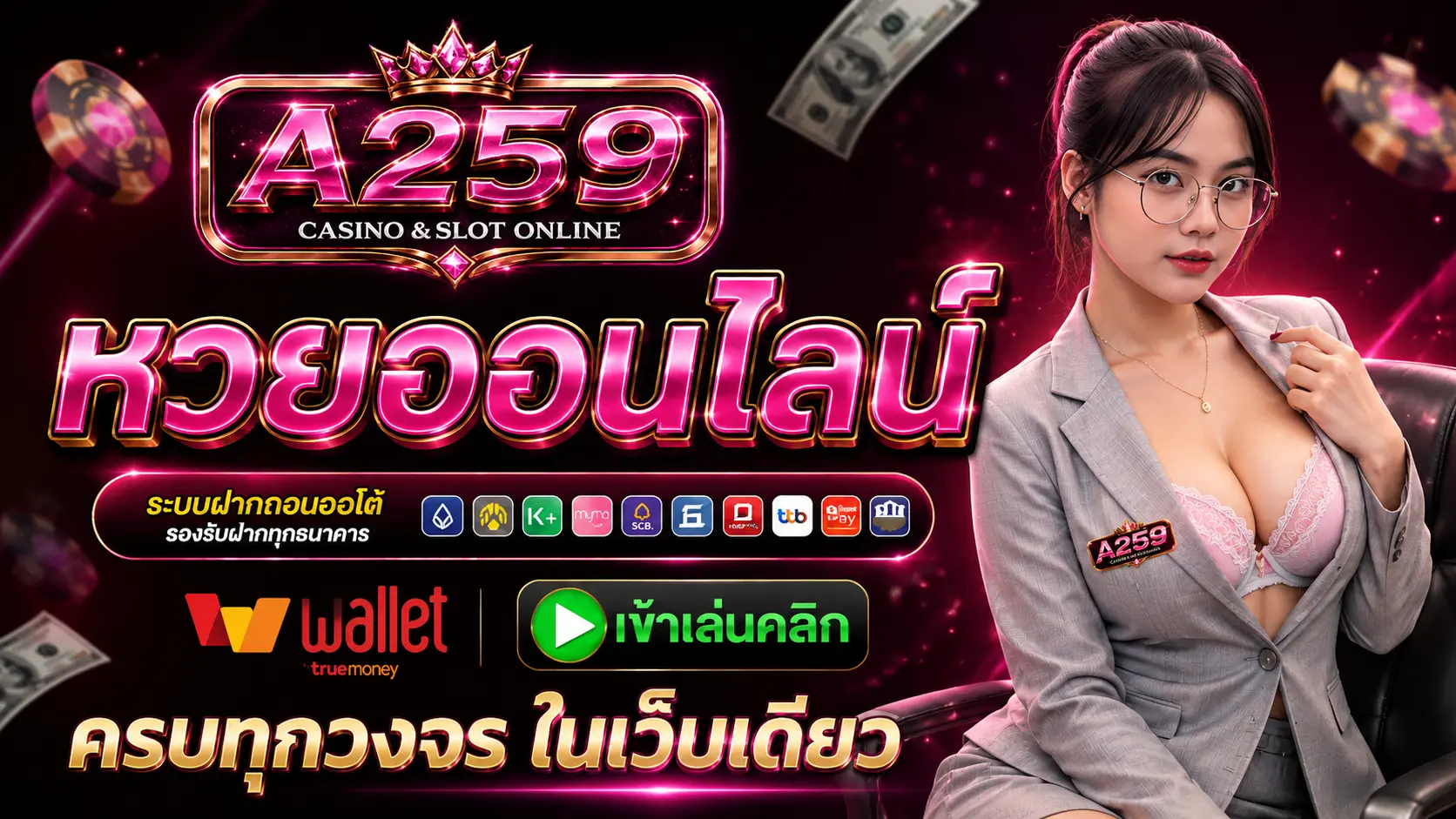 A259 หวย